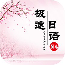 极速日语n4app