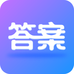 全本免费作业答案app