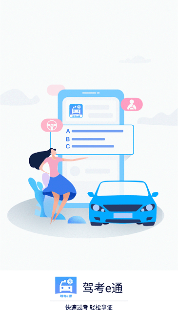 驾考e通app下载