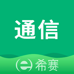 希赛通信app