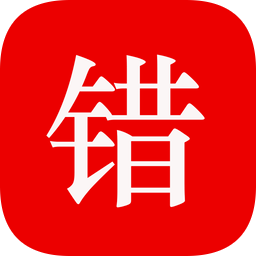 师孔子错题本官方版