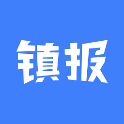 镇报管家app