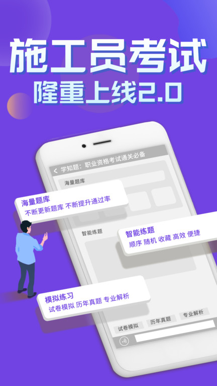 施工员考证学知题app