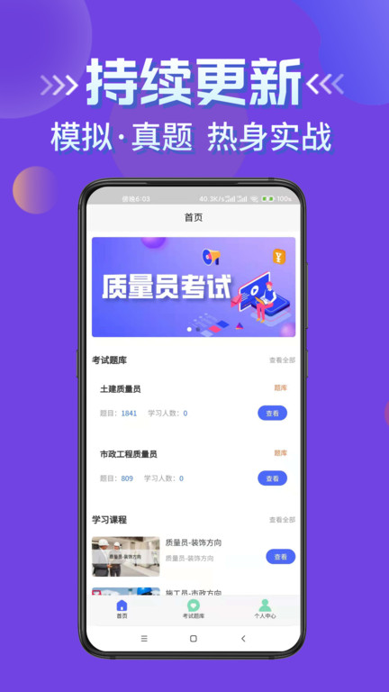 质量员考试学知题app