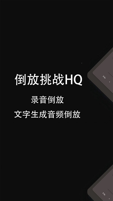 倒放挑战hq软件下载