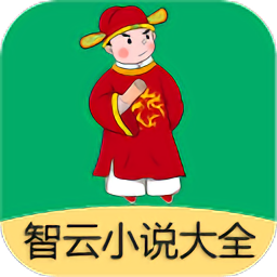 智云小说大全app