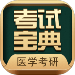 医学考研考试宝典app