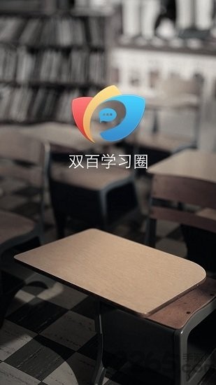 双百学圈app下载最新版