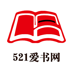 521爱书网app