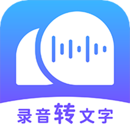 录音转文字助理app