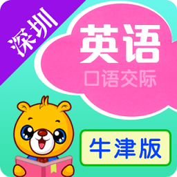 深圳牛津小学英语app