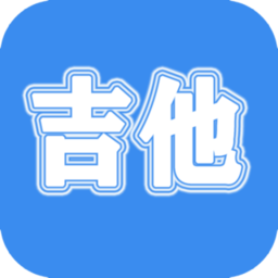 吉他教学app