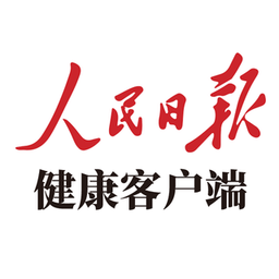 人民日报健康客户端