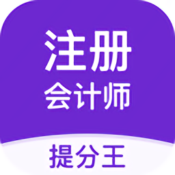 注册会计师提分王手机版