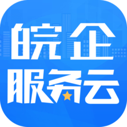 皖企服务云app