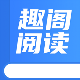 趣阁阅读app