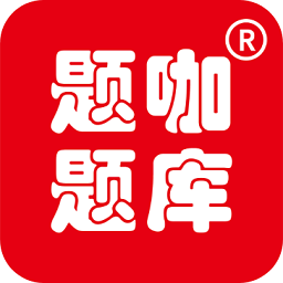 题咖题库app