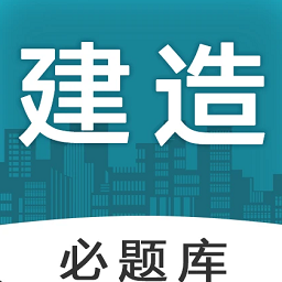 建造师必题库app