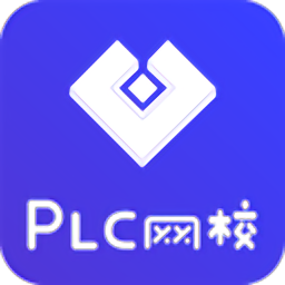 plc网校最新版