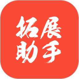 拓展助手app