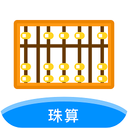 珠算计算器手机版