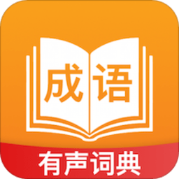 成语宝典app