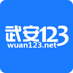 武安123网app