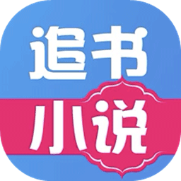 追书免费小说app