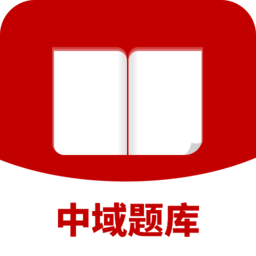 中域题库app