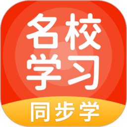 名校学习app