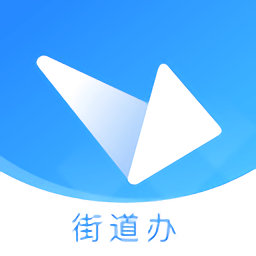 街道办app