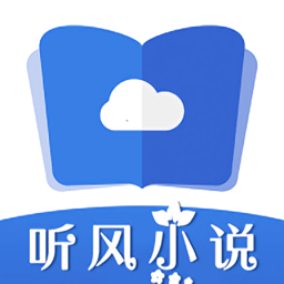 听风小说app