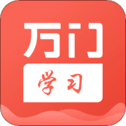 万门学习app