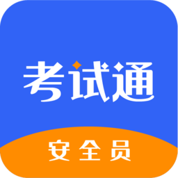 安全员考试通app