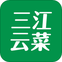 三江云菜app