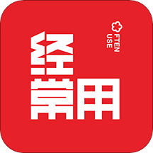 经常用app