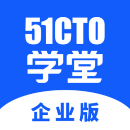 51cto学堂企业版app