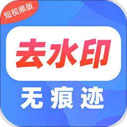 去水印pro王app