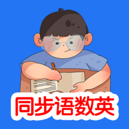 同步语数英app