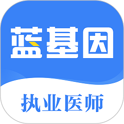 执业医师蓝基因app