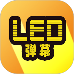 led显示屏弹幕手机版