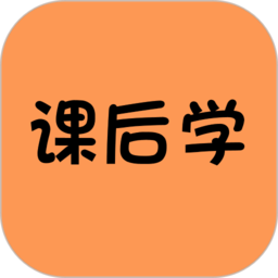 课后学app