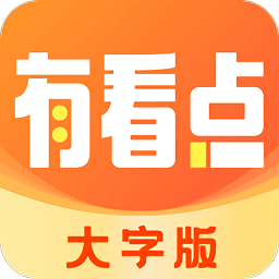 有看点大字版app