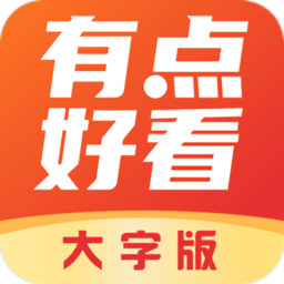 有点好看大字版app