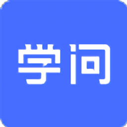 云学问app