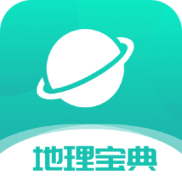 学霸地理宝典app