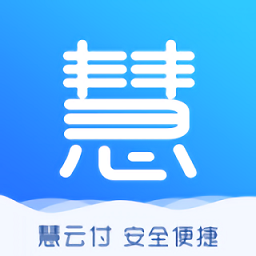 慧云付app最新版