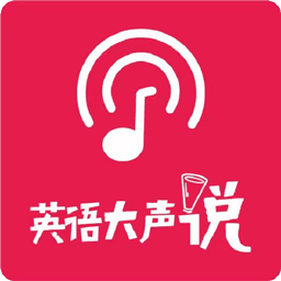 英语大声说app