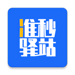 准秒驿站app