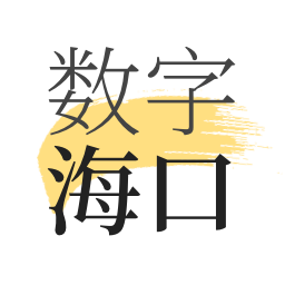 数字海口官方版